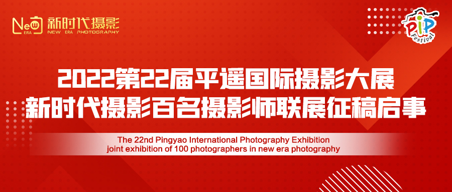 2022第22届平遥国际摄影大展  新时代摄影百名摄影师联展征稿启事.jpg